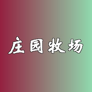 庄园牧场品牌logo