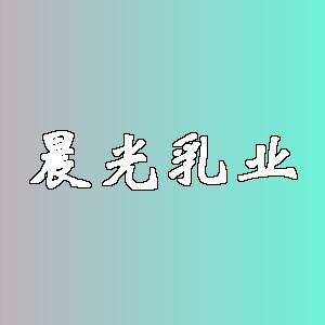 晨光乳业品牌logo