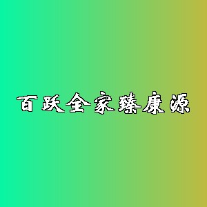 百跃全家臻康源
