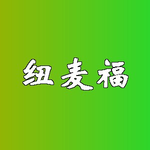 纽麦福品牌logo