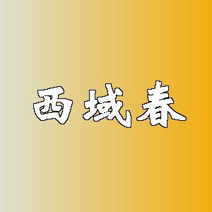 西域春品牌logo