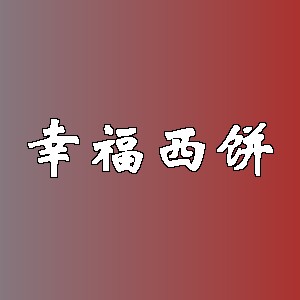 幸福西饼品牌logo