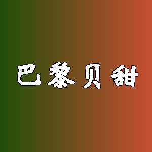 巴黎贝甜品牌logo