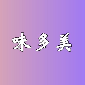 味多美品牌logo