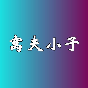 窝夫小子品牌logo