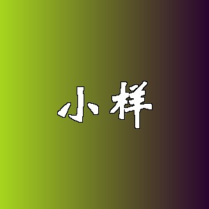 小样品牌logo