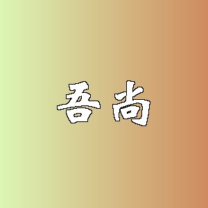 吾尚品牌logo