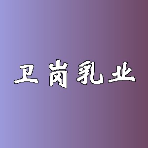 卫岗乳业品牌logo