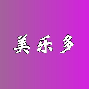 美乐多