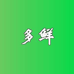 多鲜