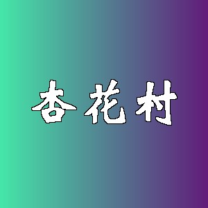 杏花村品牌logo