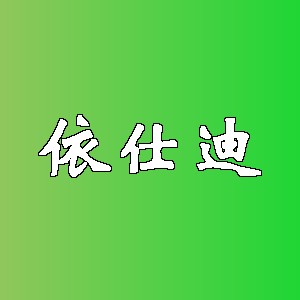 依仕迪品牌logo