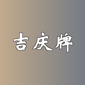 吉庆牌品牌logo