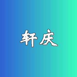 轩庆品牌logo