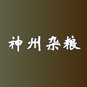 神州杂粮品牌logo