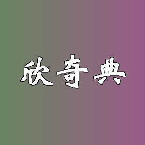 欣奇典品牌logo