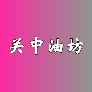 关中油坊品牌logo