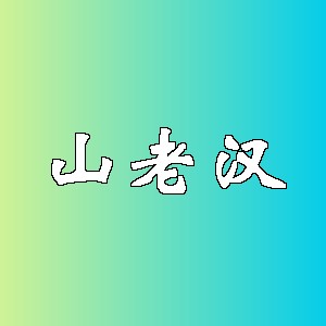 山老汉品牌logo