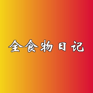 全食物日记品牌logo