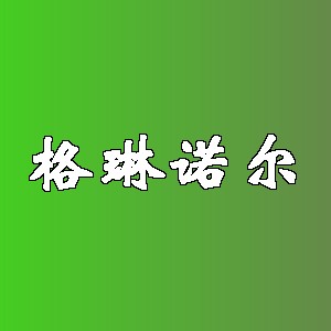 格琳诺尔品牌logo