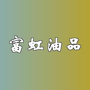 富虹油品品牌logo