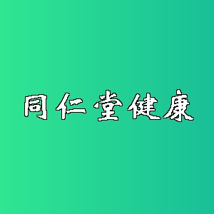 同仁堂健康品牌logo