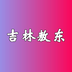 吉林敖东品牌logo