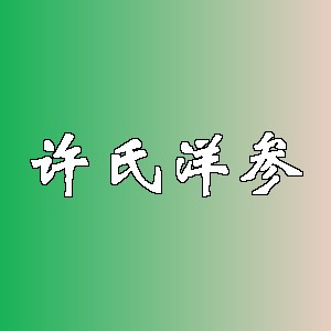 许氏洋参品牌logo