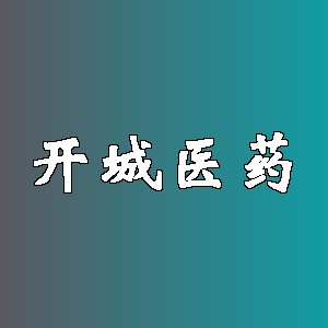 开城医药