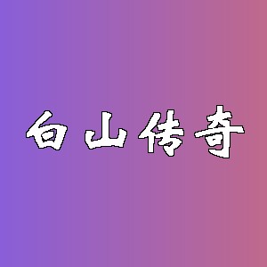 白山传奇