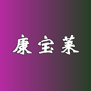 康宝莱品牌logo