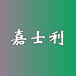 嘉士利品牌logo