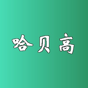 哈贝高品牌logo