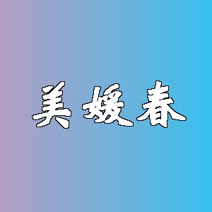 美媛春品牌logo