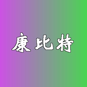 康比特品牌logo