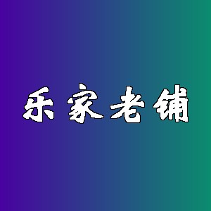 乐家老铺品牌logo