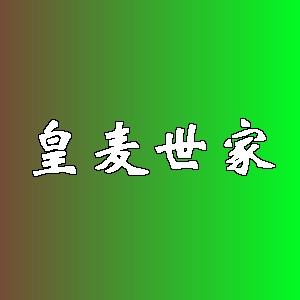 皇麦世家品牌logo