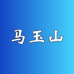 马玉山品牌logo