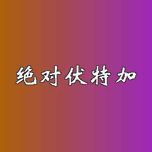 绝对伏特加品牌logo