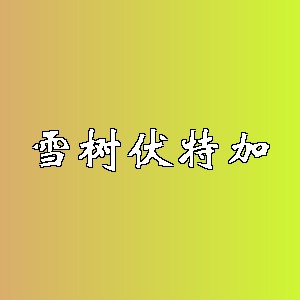 雪树伏特加品牌logo