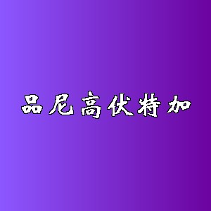 品尼高伏特加品牌logo