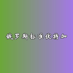 俄罗斯标准伏特加品牌logo