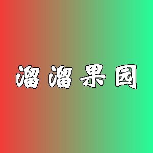 溜溜果园品牌logo