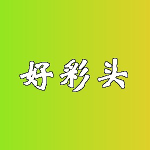 好彩头品牌logo