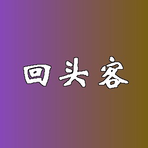 回头客品牌logo