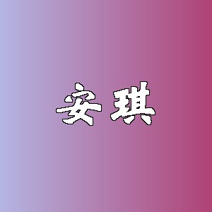 安琪品牌logo