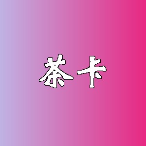 茶卡品牌logo