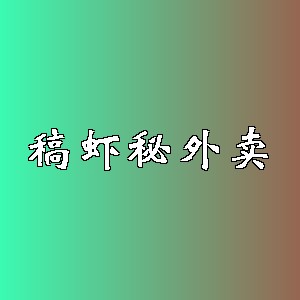 稿虾秘外卖