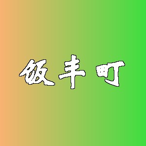 饭丰町品牌logo