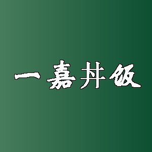 一嘉丼饭品牌logo